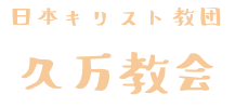 日本キリスト教団 久万教会 ホームページ